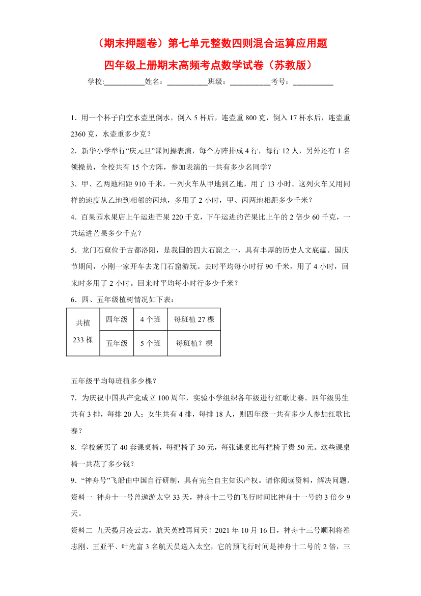 苏教版四年级上册期末高频考点数学试卷（期末押题卷）第七单元整数四则混合运算应用题（试题）（含解析）.doc第1页