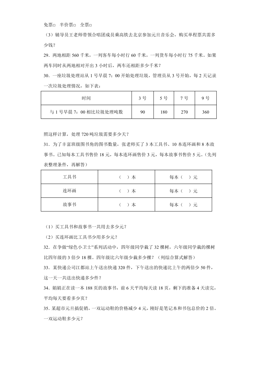 苏教版四年级上册期末高频考点数学试卷（期末押题卷）第七单元整数四则混合运算应用题（试题）（含解析）.doc第4页