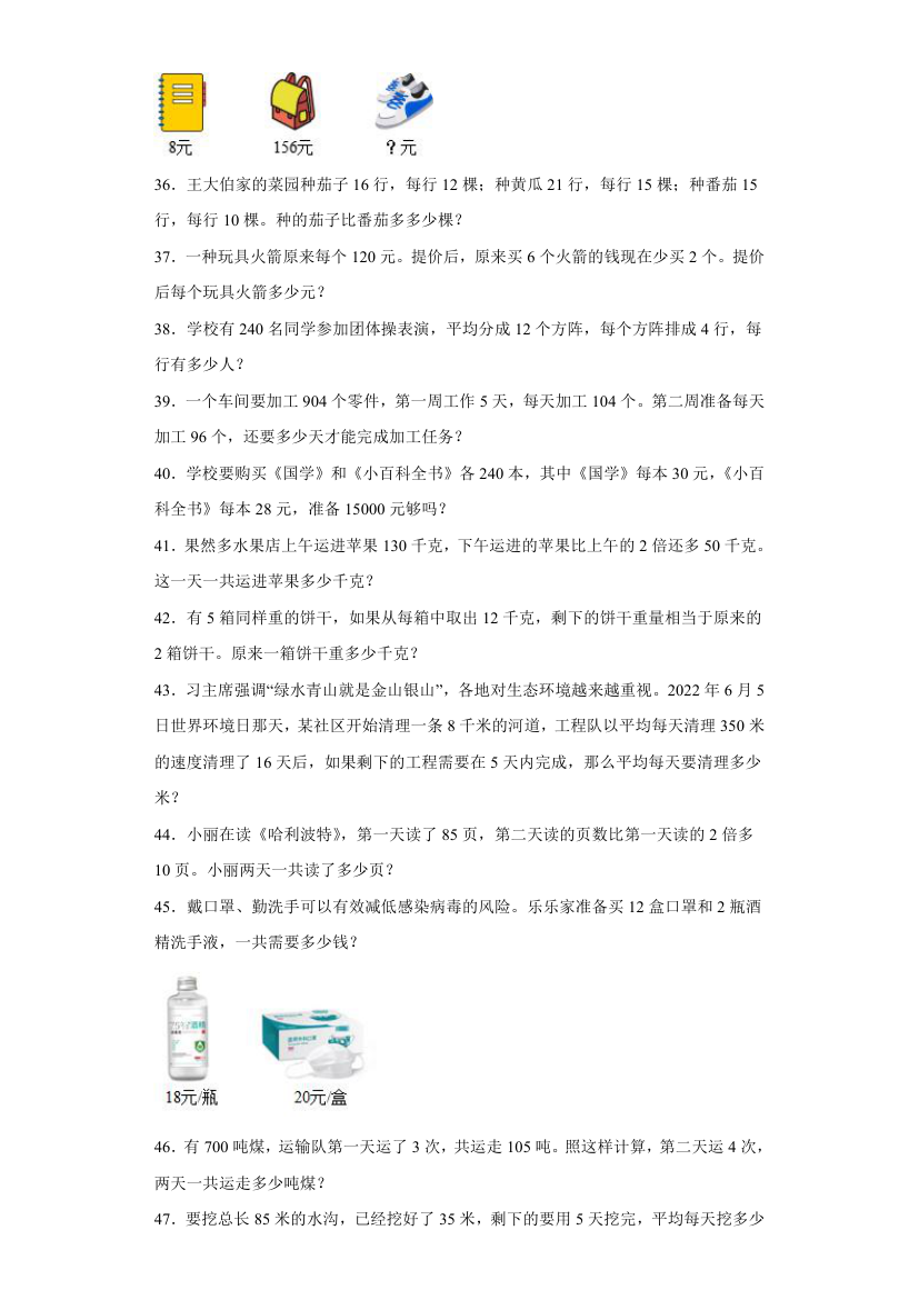 苏教版四年级上册期末高频考点数学试卷（期末押题卷）第七单元整数四则混合运算应用题（试题）（含解析）.doc第5页