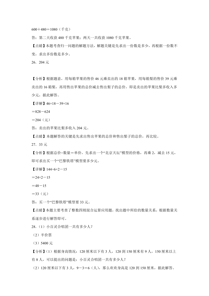 苏教版四年级上册期末高频考点数学试卷（期末押题卷）第七单元整数四则混合运算应用题（试题）（含解析）.doc第15页