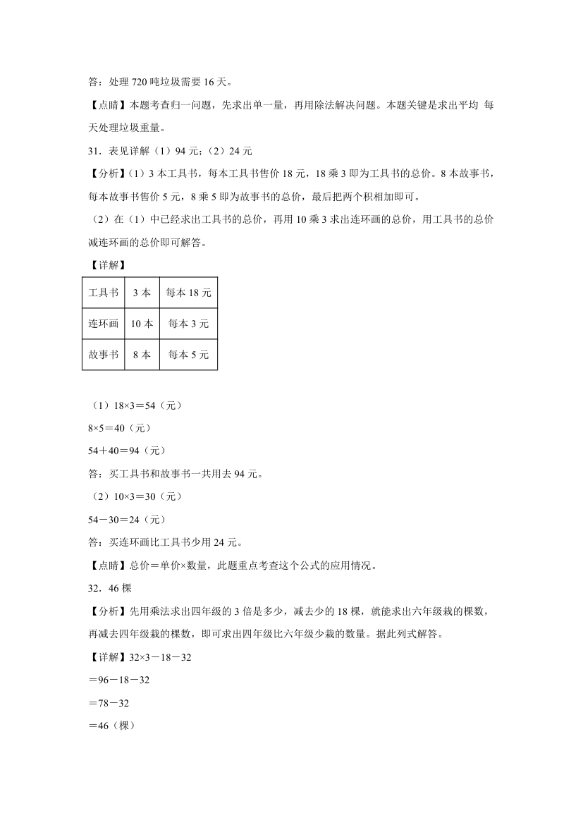 苏教版四年级上册期末高频考点数学试卷（期末押题卷）第七单元整数四则混合运算应用题（试题）（含解析）.doc第17页