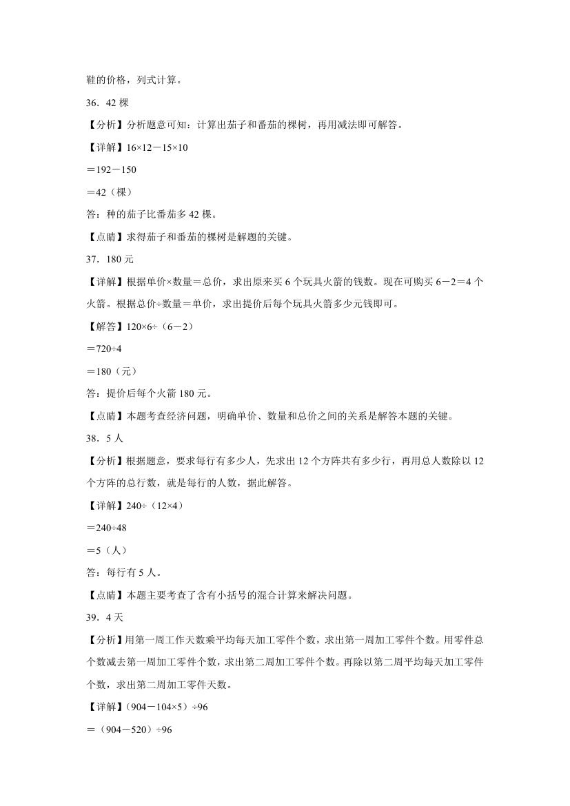 苏教版四年级上册期末高频考点数学试卷（期末押题卷）第七单元整数四则混合运算应用题（试题）（含解析）.doc第19页