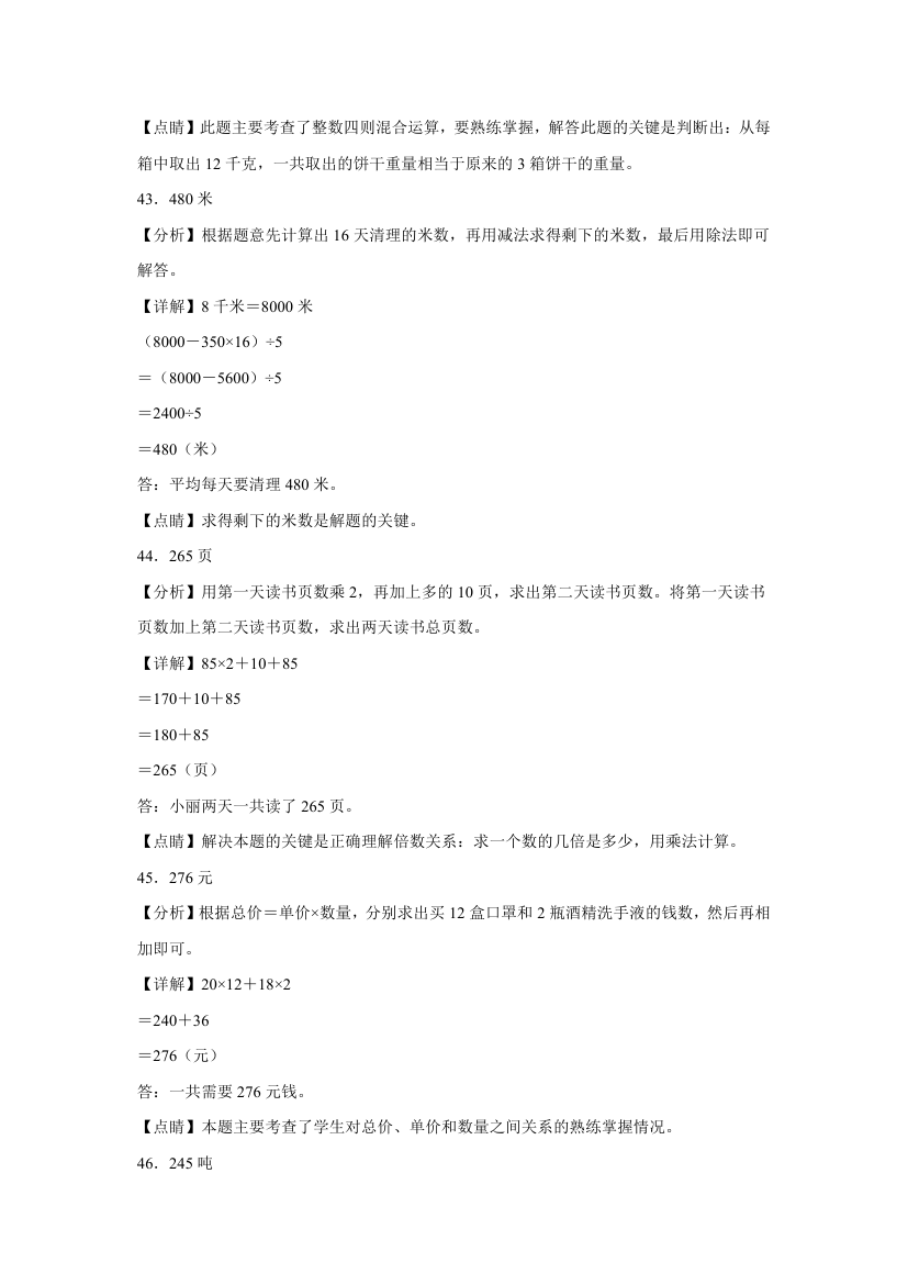 苏教版四年级上册期末高频考点数学试卷（期末押题卷）第七单元整数四则混合运算应用题（试题）（含解析）.doc第21页