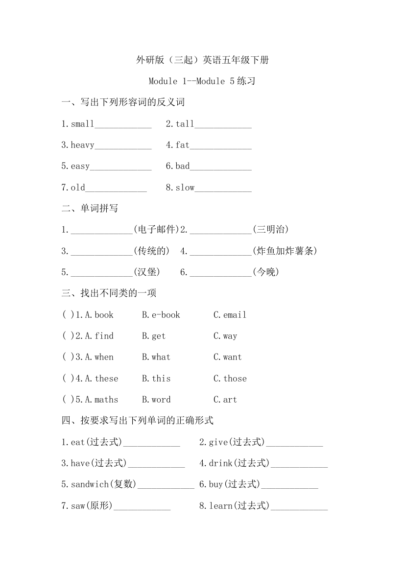 外研版（三起）英语五年级下册 Module 1--Module 5词汇练习（含答案）.doc第1页