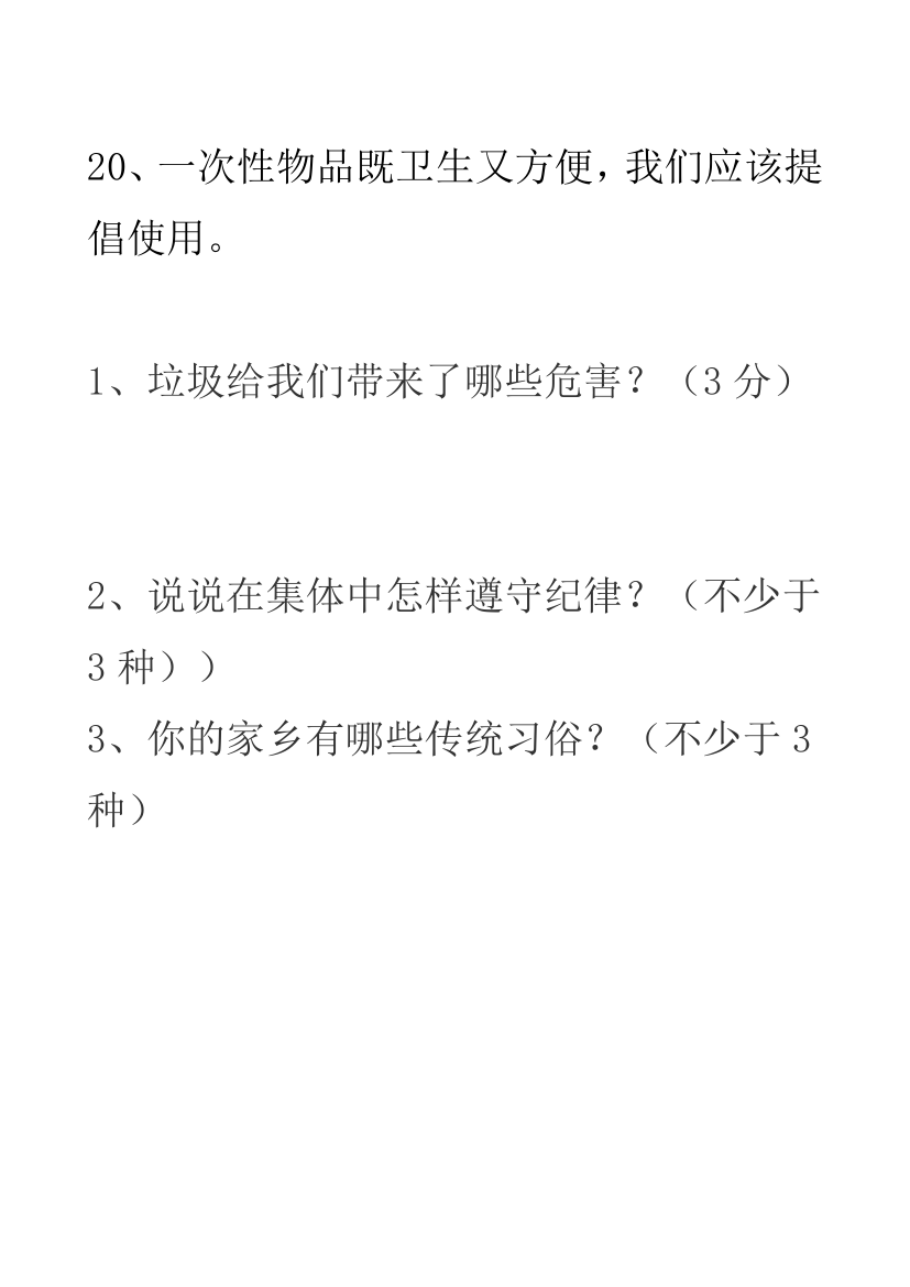 小学三年级品德与社会下册知识点精编1.doc第25页