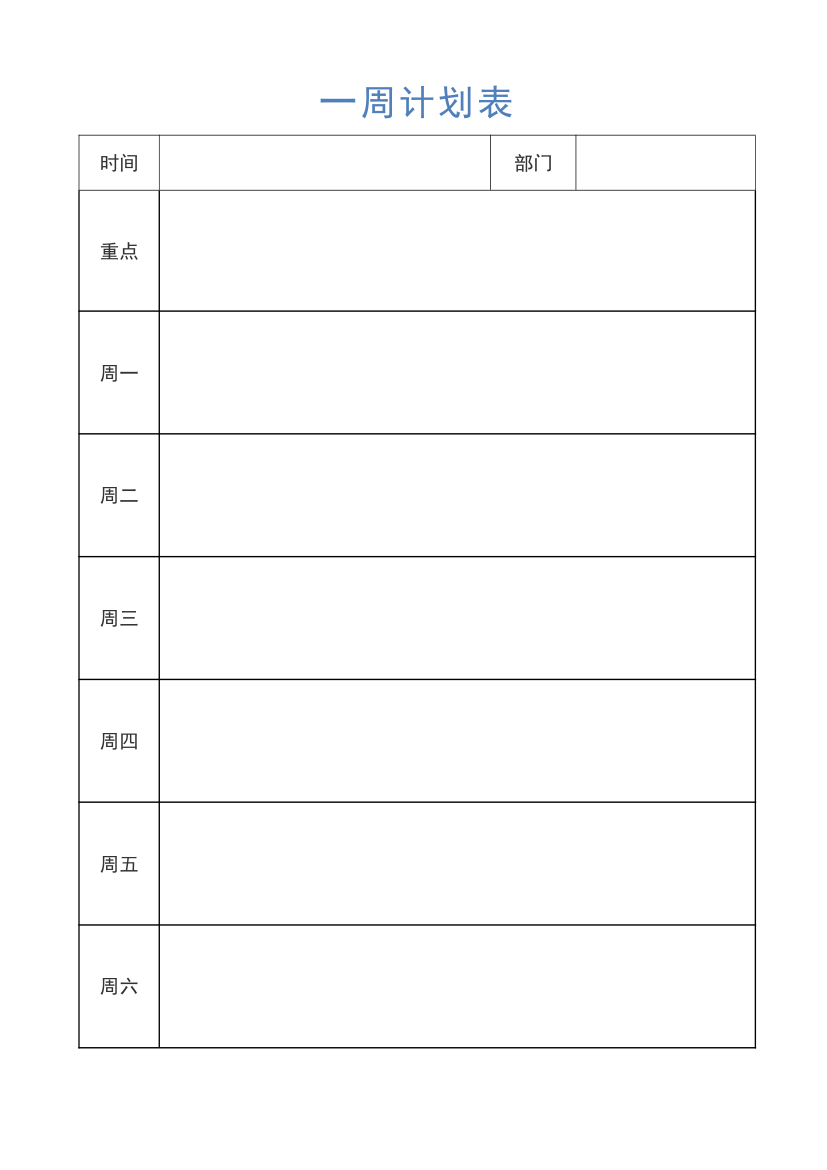 一周计划表周工作计划周计划.docx第1页