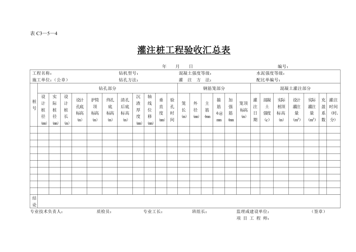 某灌注桩工程验收汇总表.doc第1页