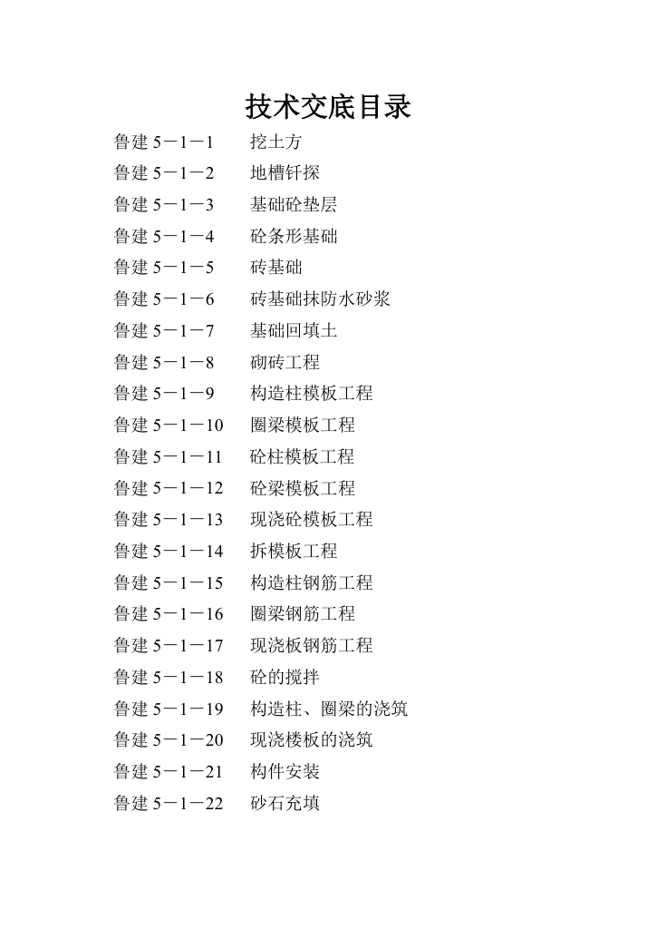 某工程鲁建技术交底.doc第1页