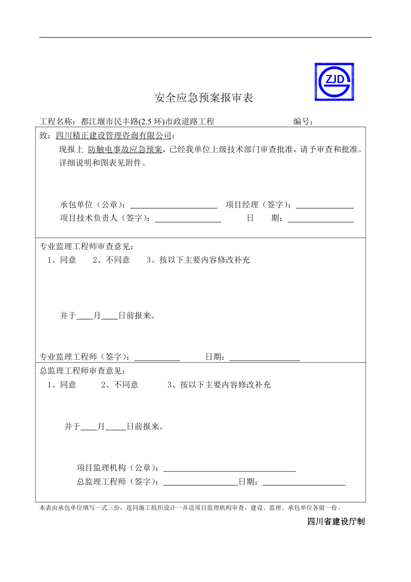 防触电事故应急预案报审表.doc第1页