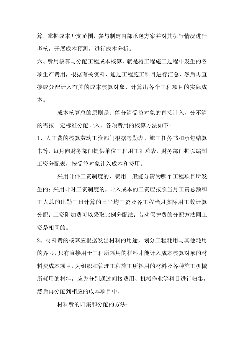 关于建筑工程成本核算的个人心得.doc第5页