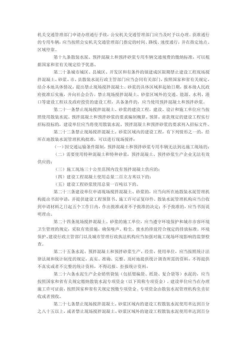 浙江省促进散装水泥发展和应用条例.docx第3页