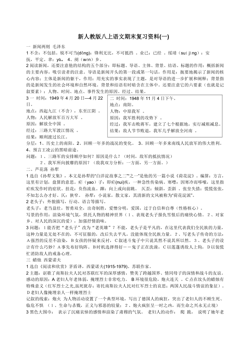 新人教版八上语文期末复习资料(一).doc第1页