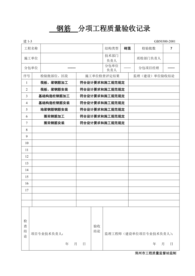 钢筋 分项工程质量验收记录材料.doc第1页