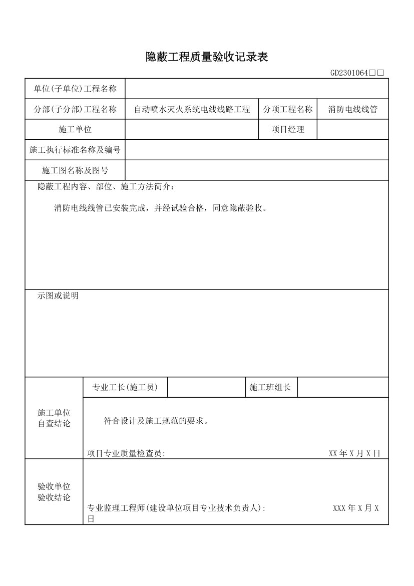 (设备)消防隐蔽工程验收记录表.docx第5页