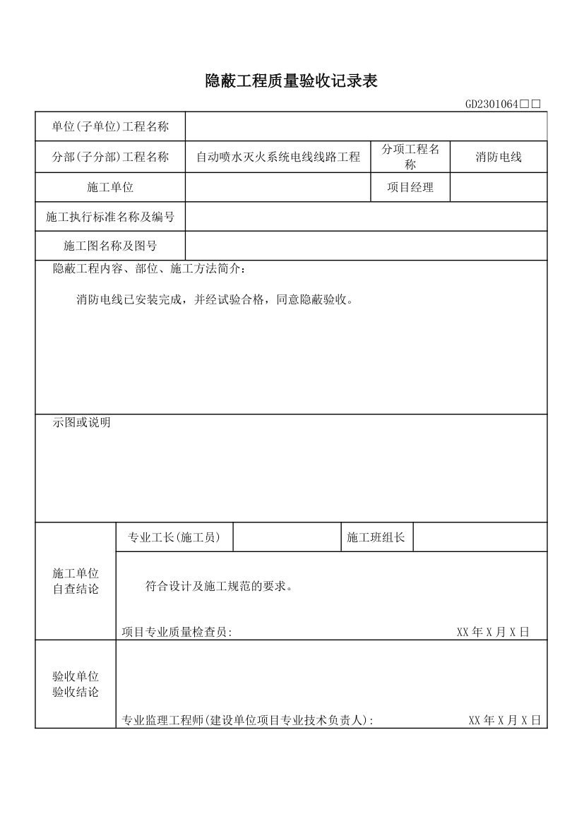 (设备)消防隐蔽工程验收记录表.docx第6页