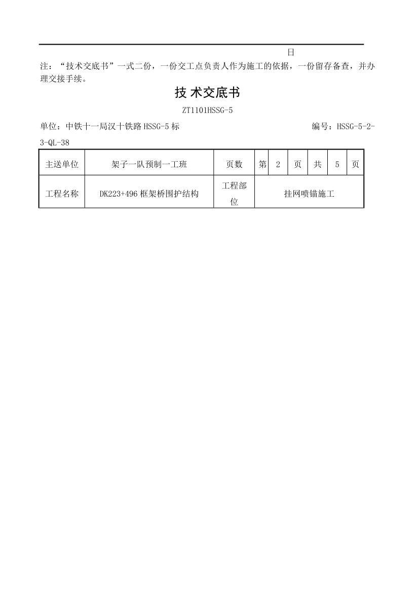 挂网喷锚施工技术交底书.docx第2页