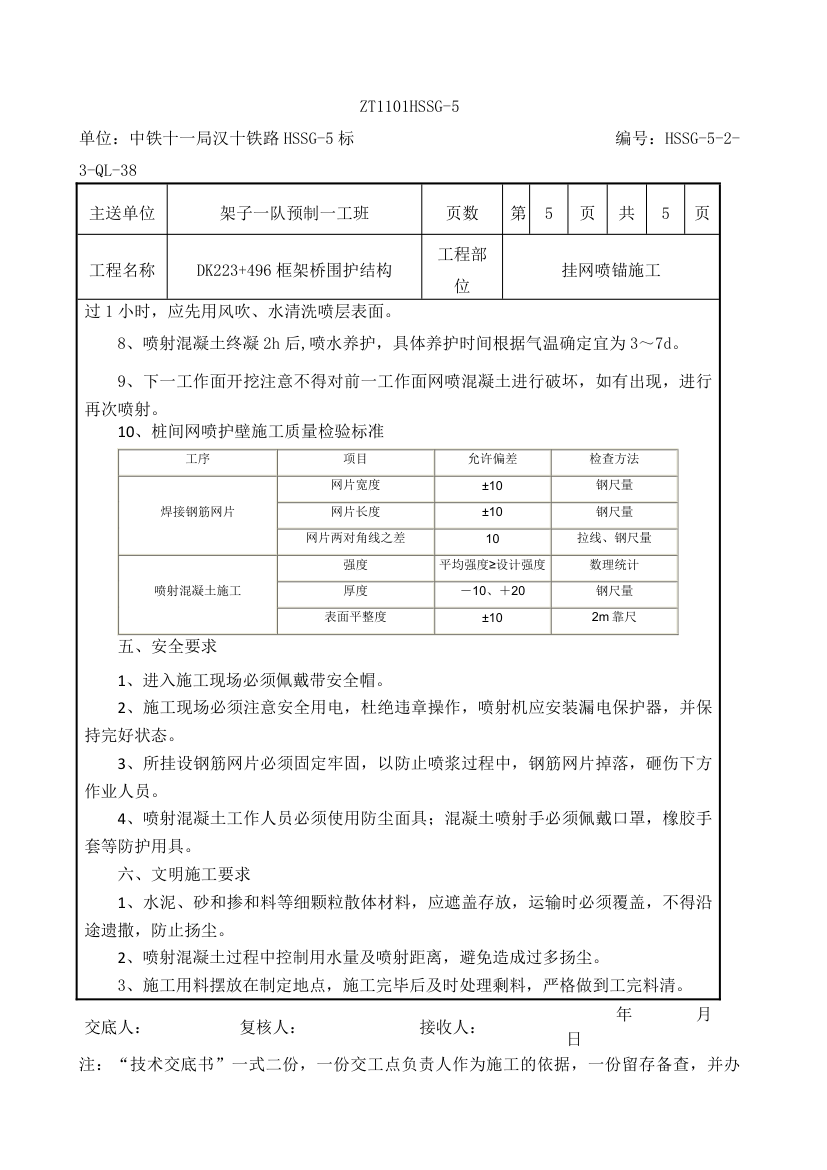 挂网喷锚施工技术交底书.docx第6页