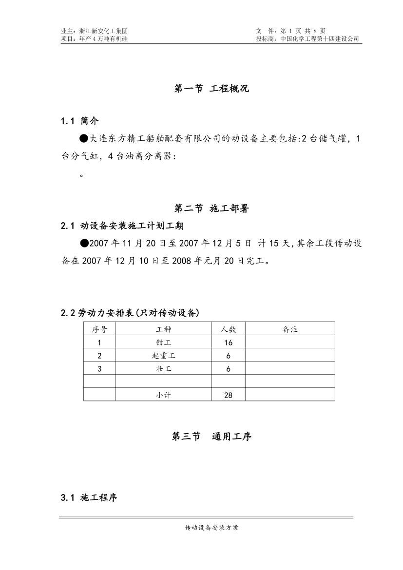 设备安装方案word格式.doc第3页