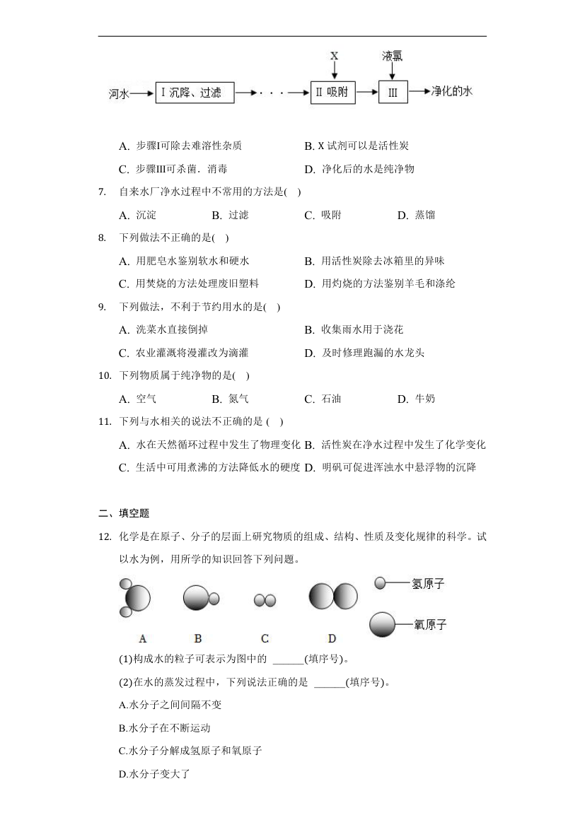 2.2自然界中的水习题—2022-2023学年八年级化学鲁教版（五四学制）全一册(word版  有解析).doc第2页