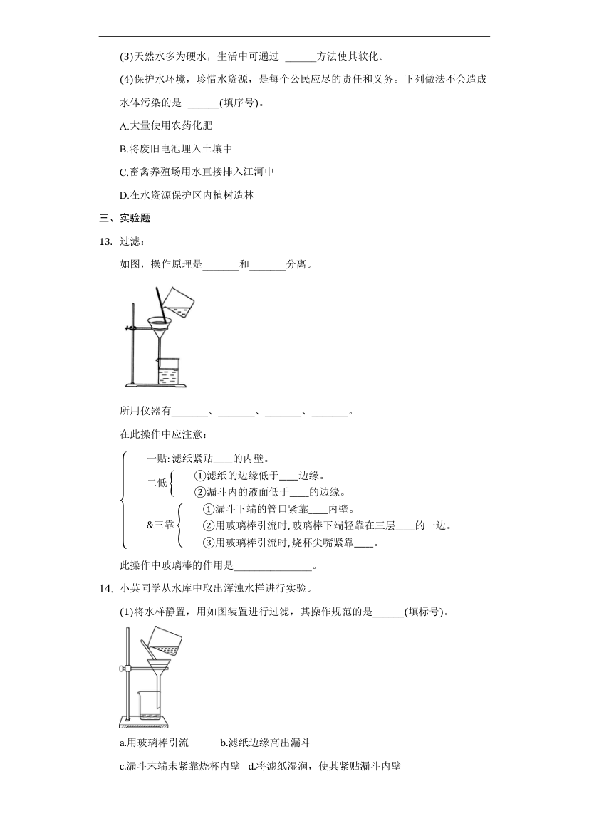 2.2自然界中的水习题—2022-2023学年八年级化学鲁教版（五四学制）全一册(word版  有解析).doc第3页