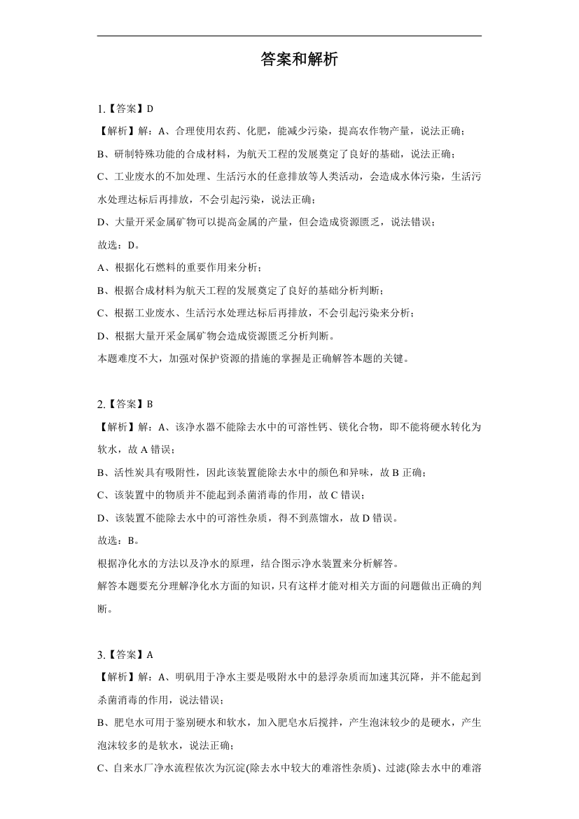 2.2自然界中的水习题—2022-2023学年八年级化学鲁教版（五四学制）全一册(word版  有解析).doc第5页