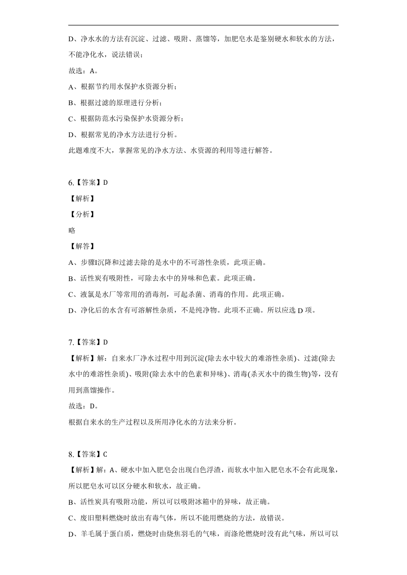 2.2自然界中的水习题—2022-2023学年八年级化学鲁教版（五四学制）全一册(word版  有解析).doc第7页