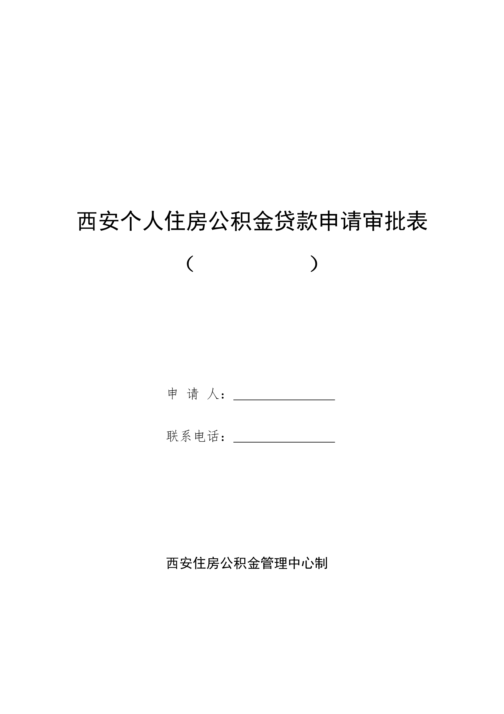 西安市公积金贷款申请审批表(2017)第1页