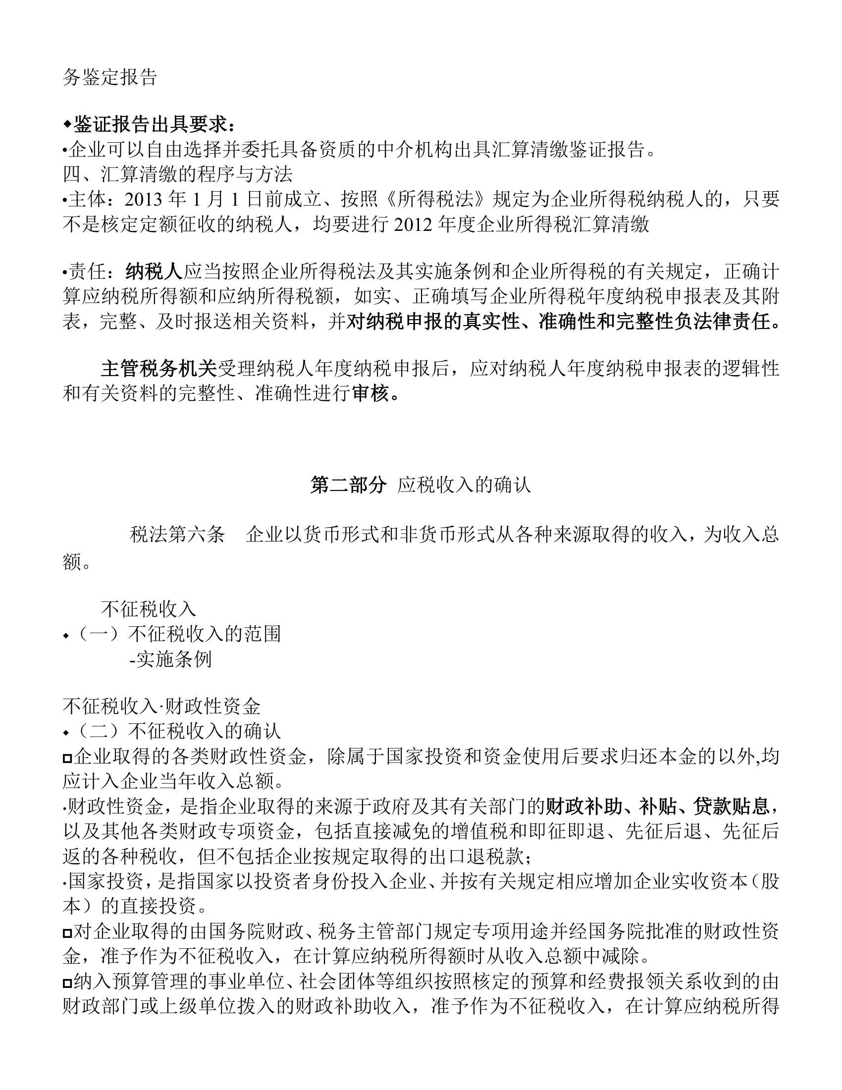 年度企业所得税政策辅导提纲第3页