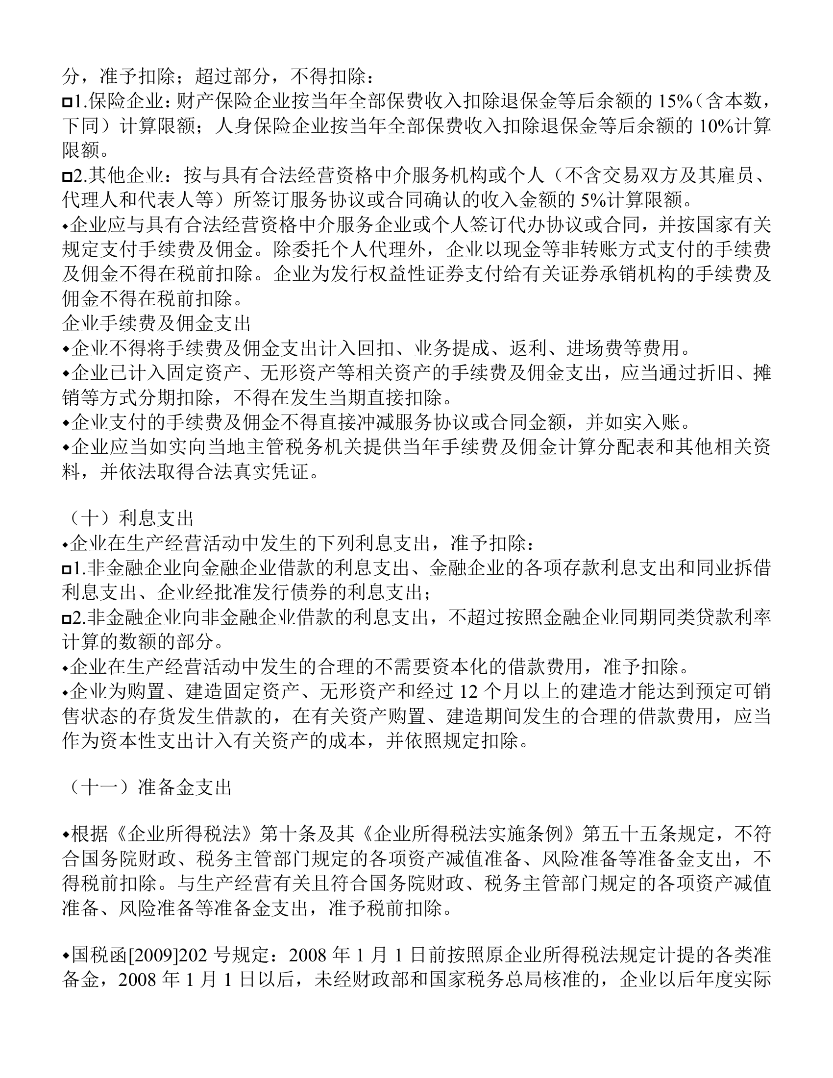 年度企业所得税政策辅导提纲第7页