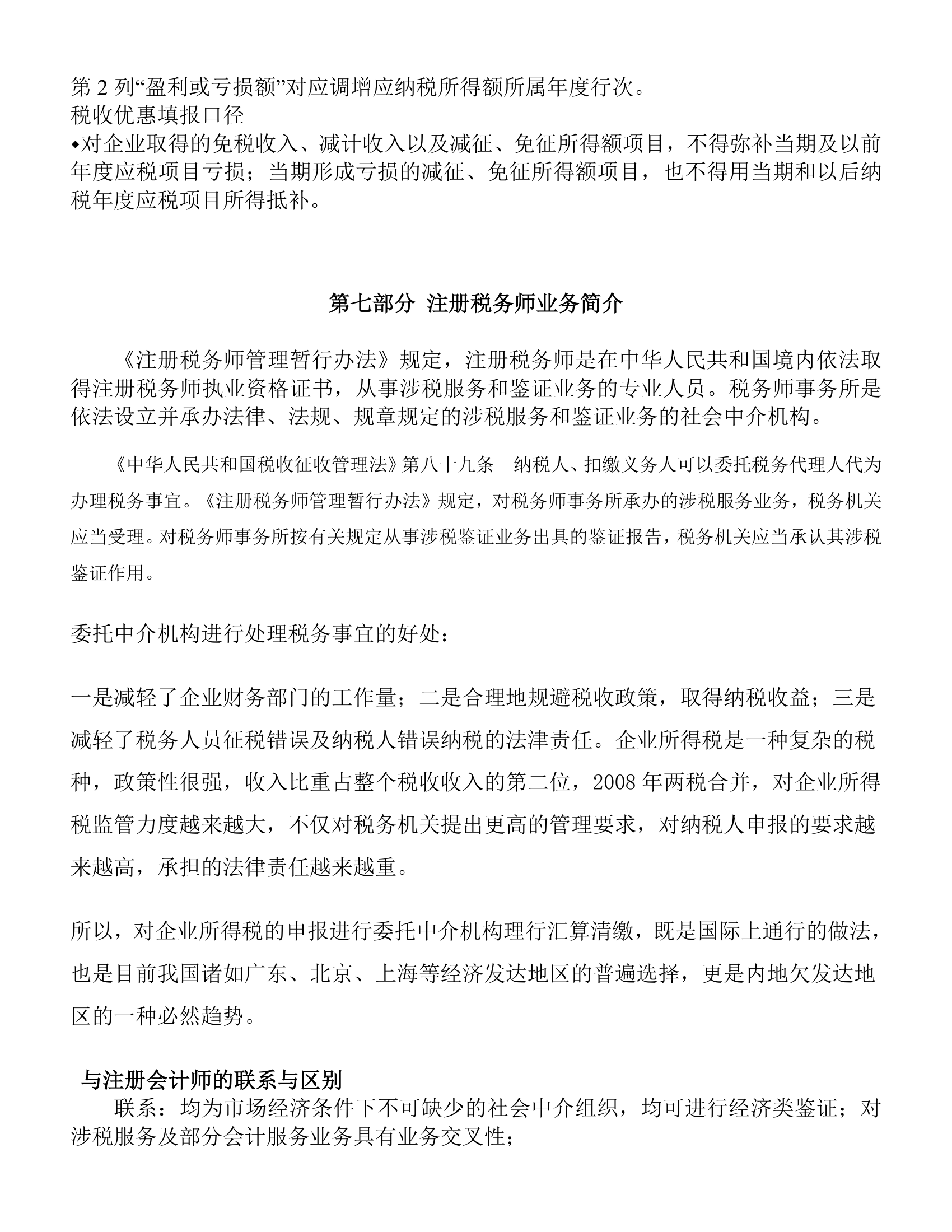 年度企业所得税政策辅导提纲第15页