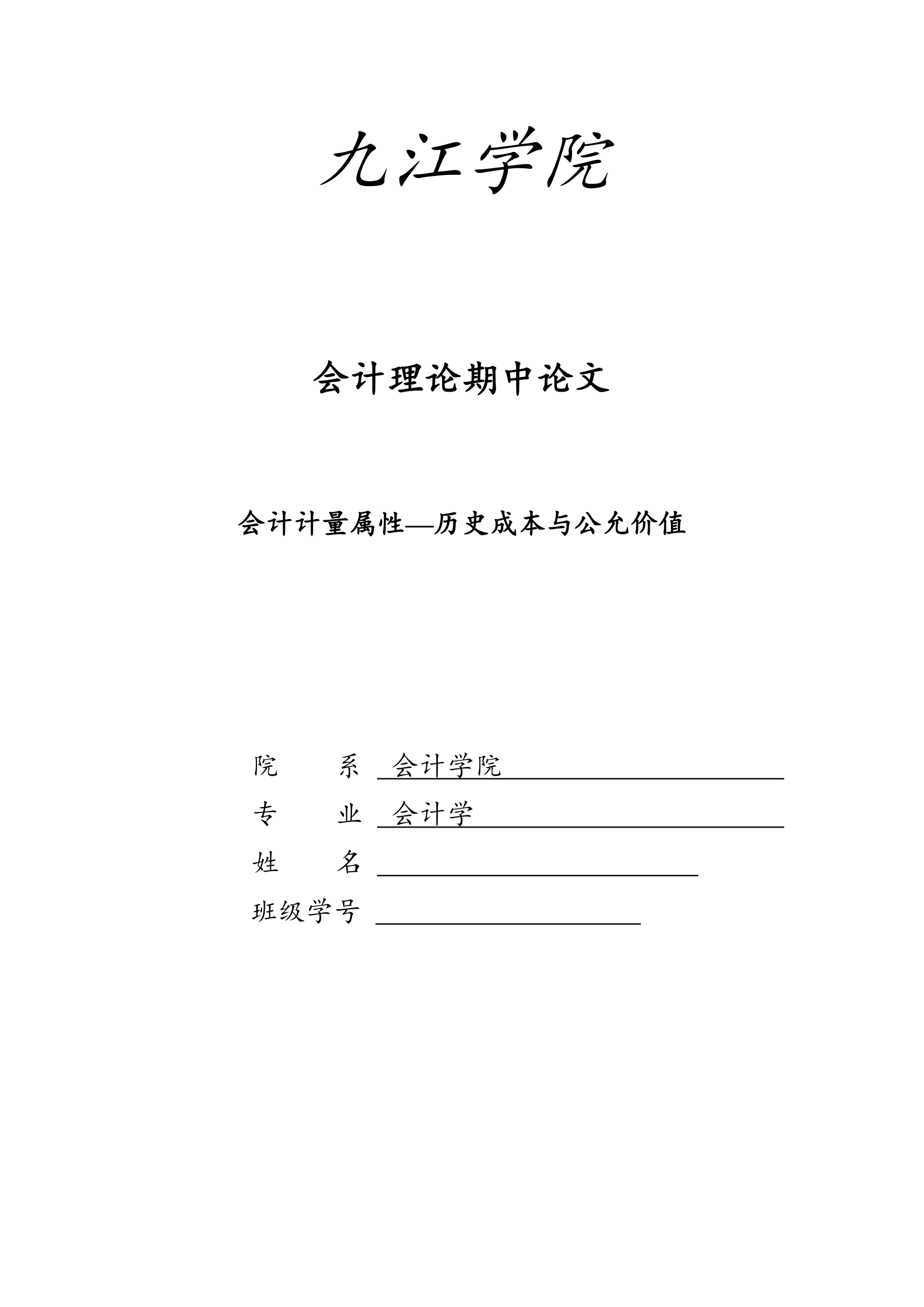 历史成本与公允价值