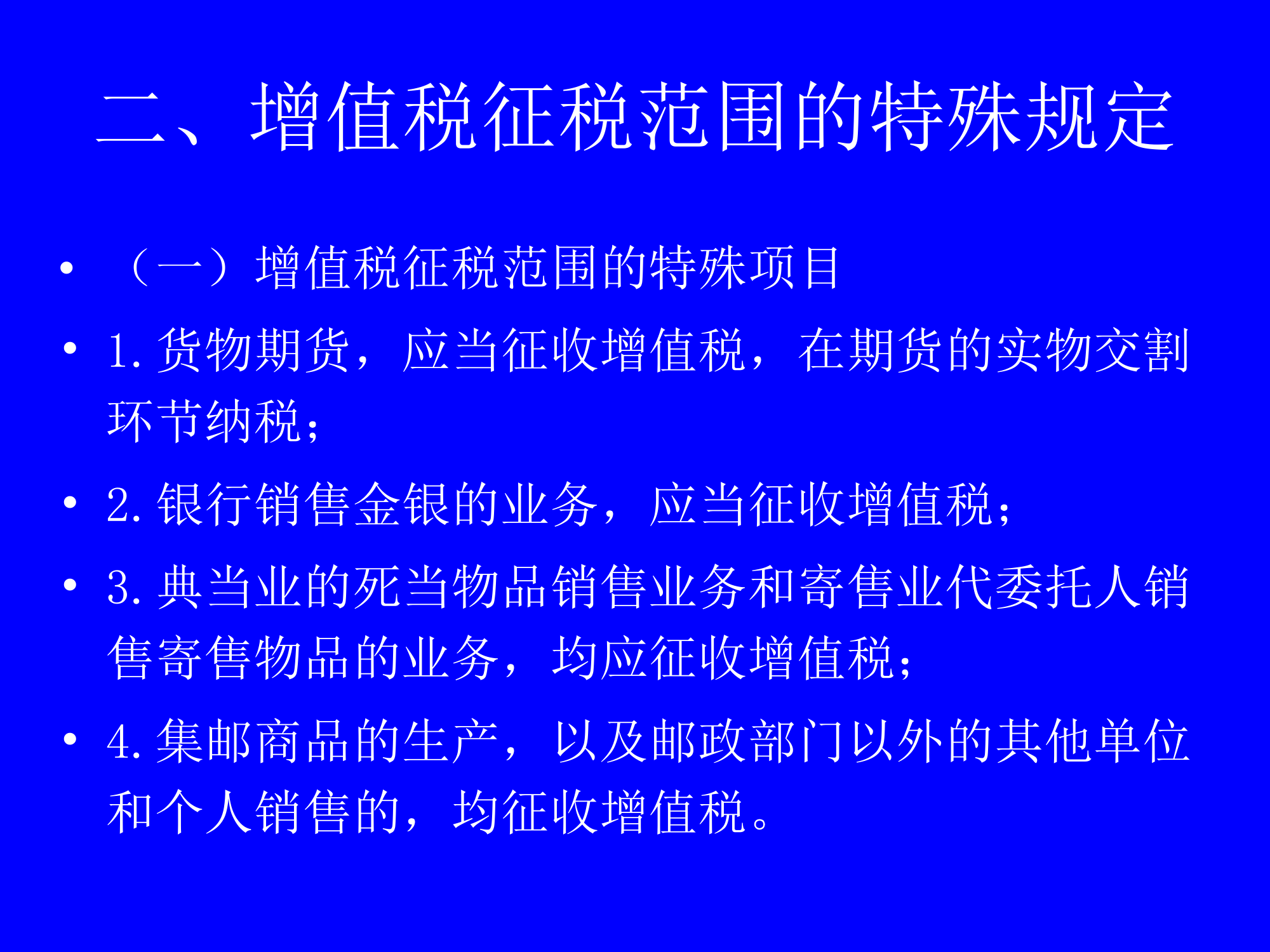 增值税的征税范围第6页