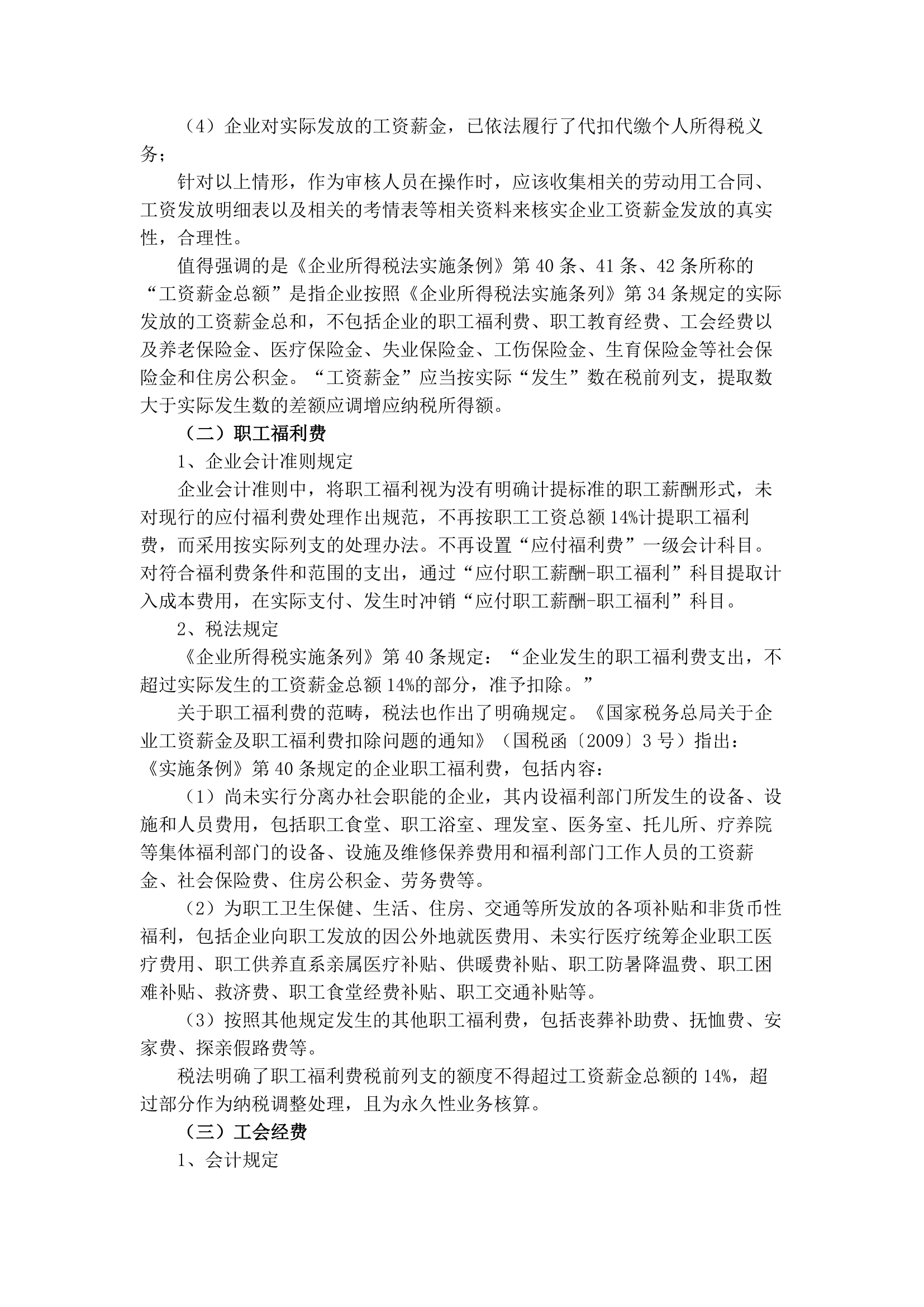 企业所得税汇算清缴注意的问题第2页