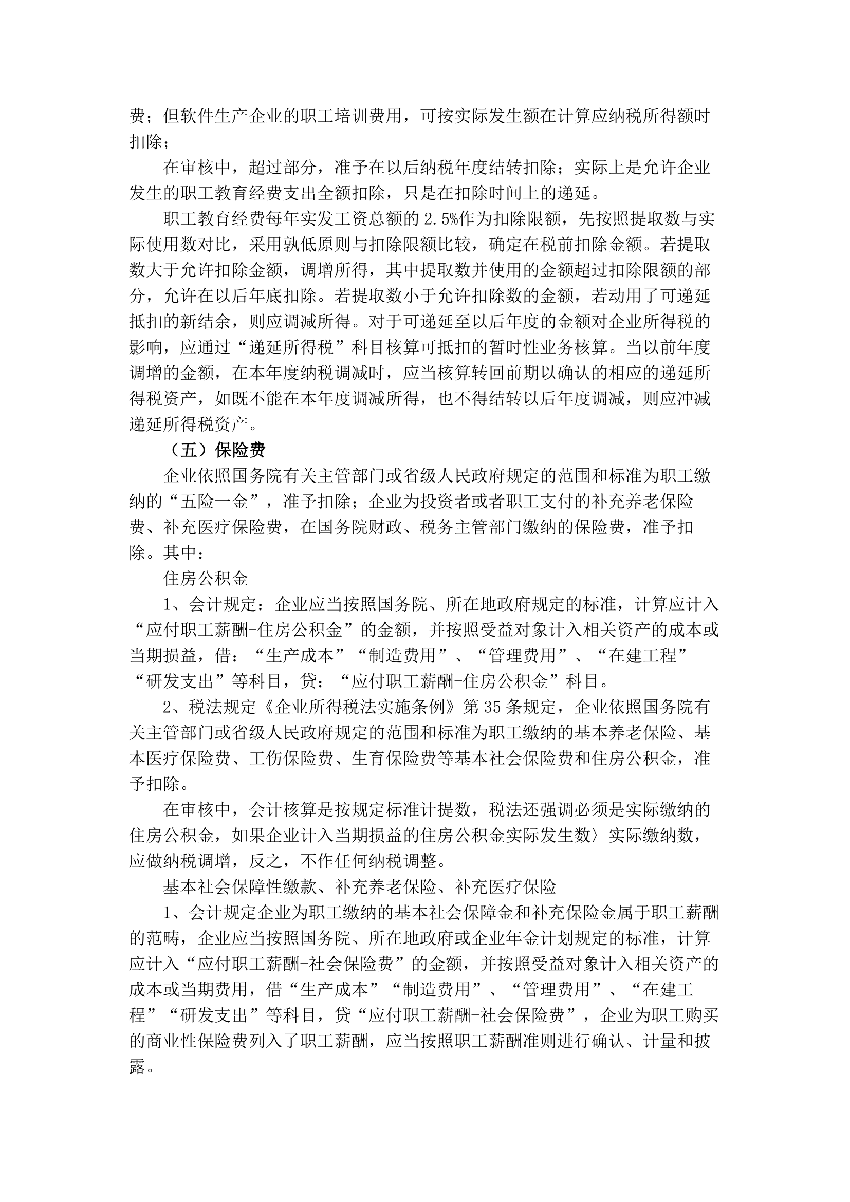 企业所得税汇算清缴注意的问题第4页