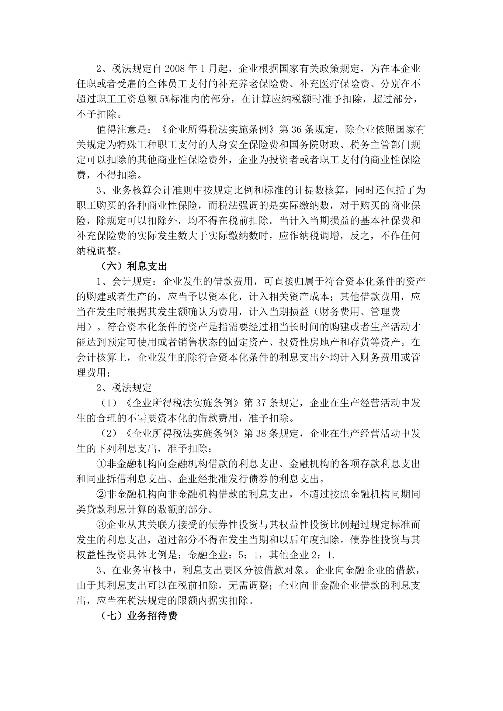 企业所得税汇算清缴注意的问题第5页