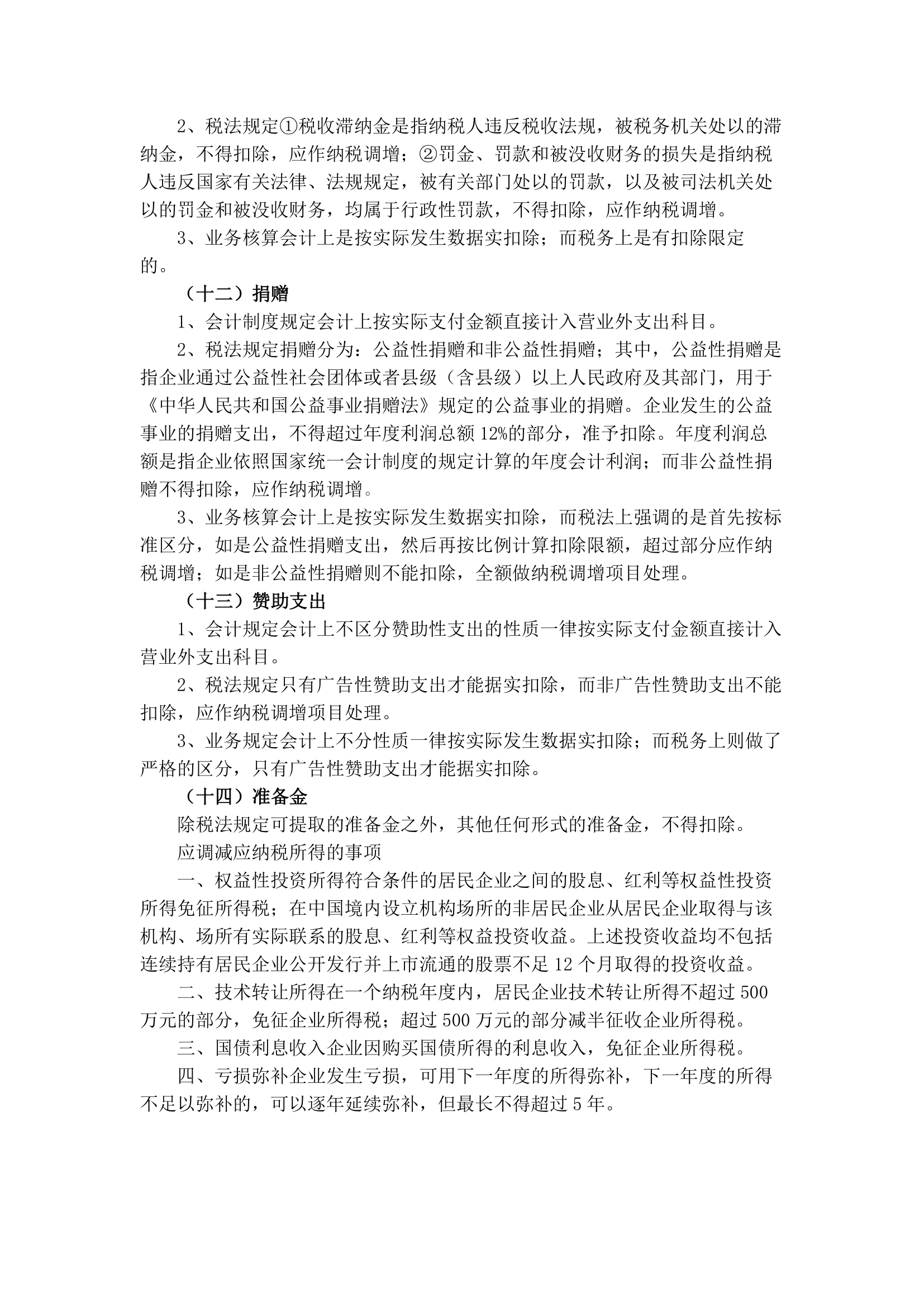 企业所得税汇算清缴注意的问题第8页