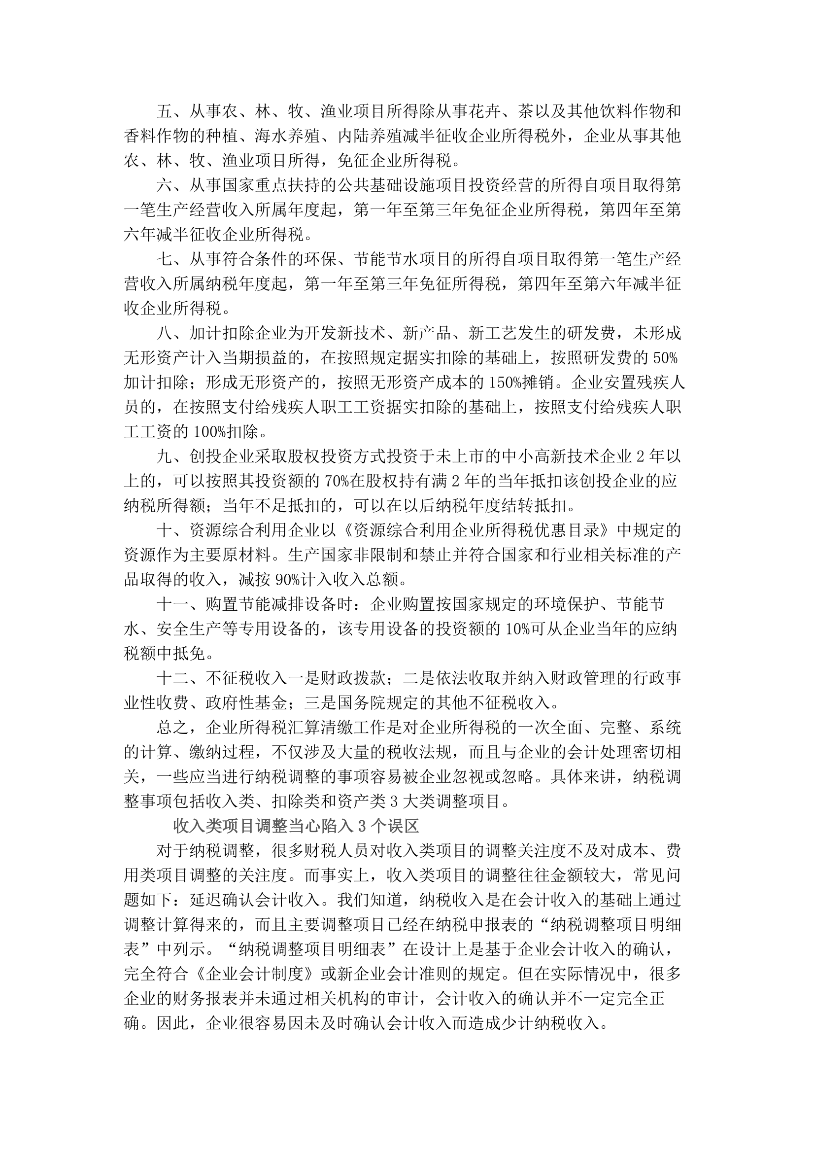 企业所得税汇算清缴注意的问题第9页