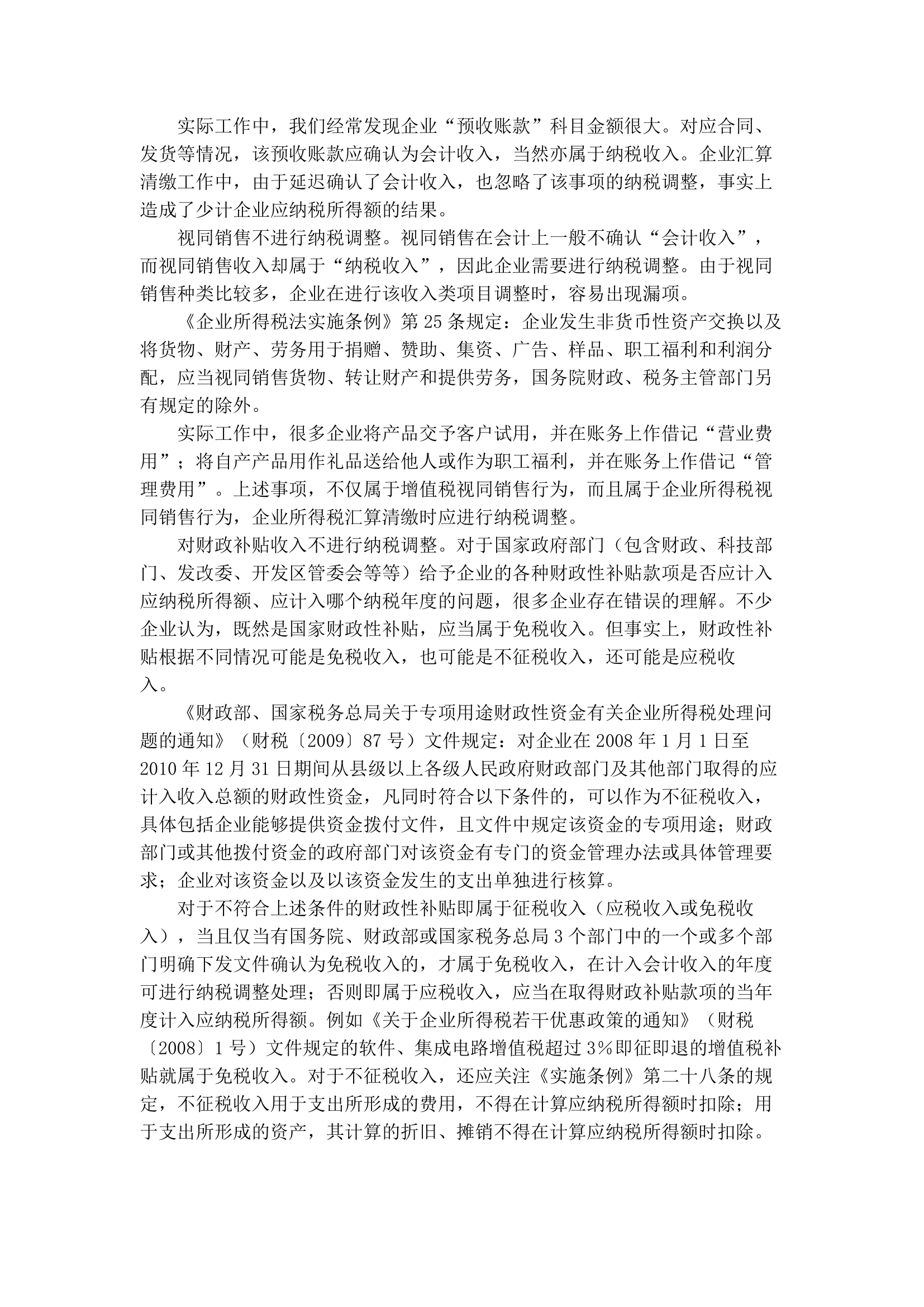 企业所得税汇算清缴注意的问题第10页