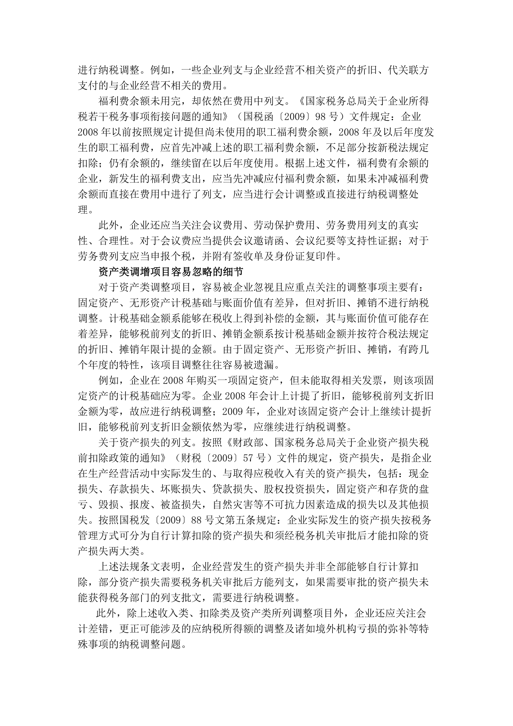 企业所得税汇算清缴注意的问题第12页