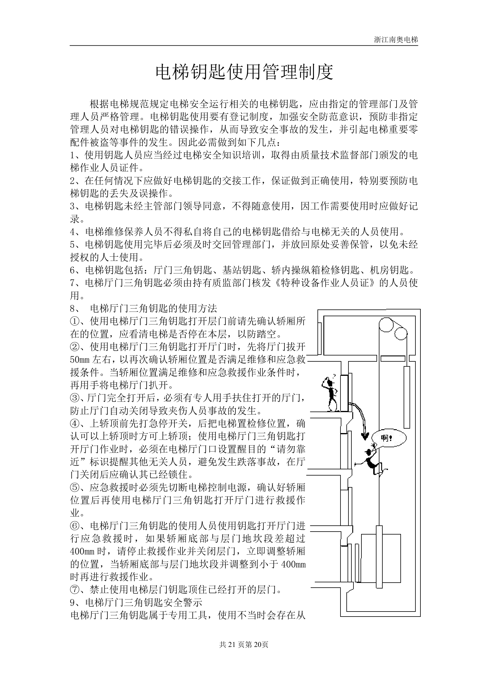 电梯运行管理规章制度第21页