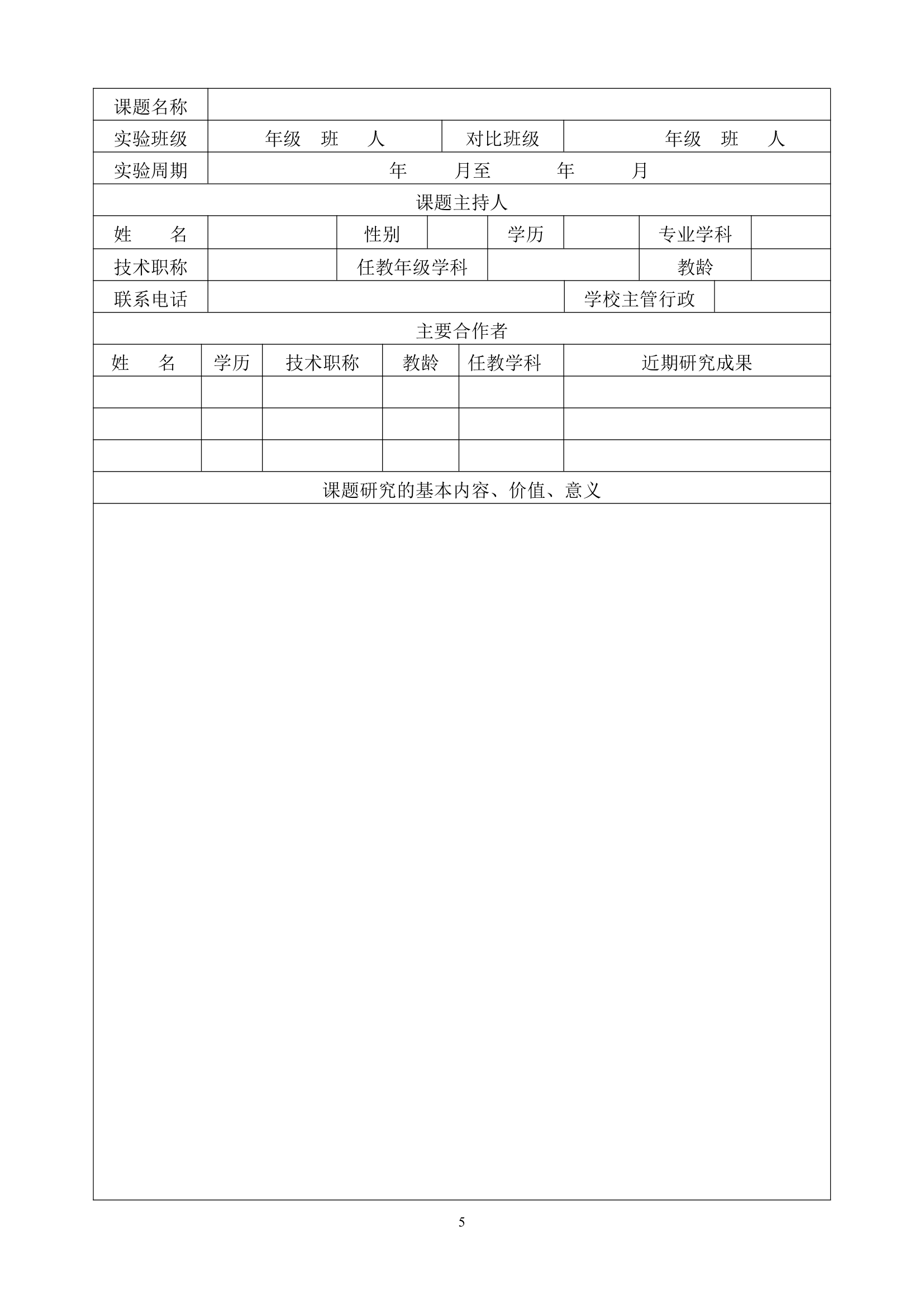 开展小课题研究的实施方案第5页