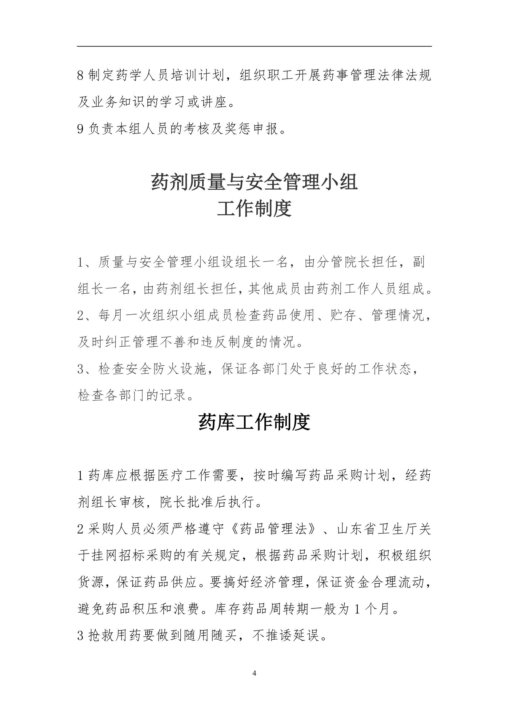 药事管理规章制度第4页