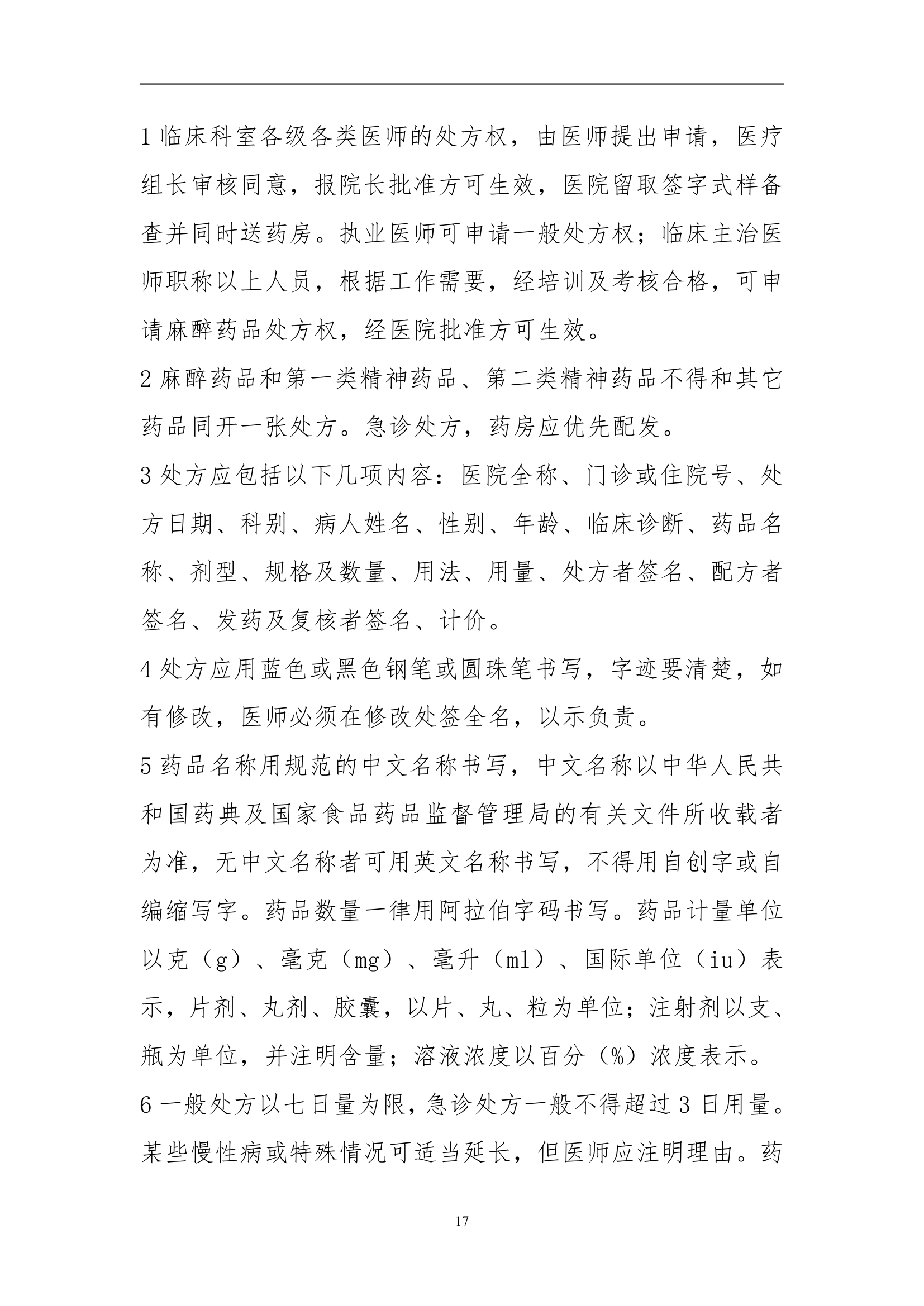 药事管理规章制度第17页