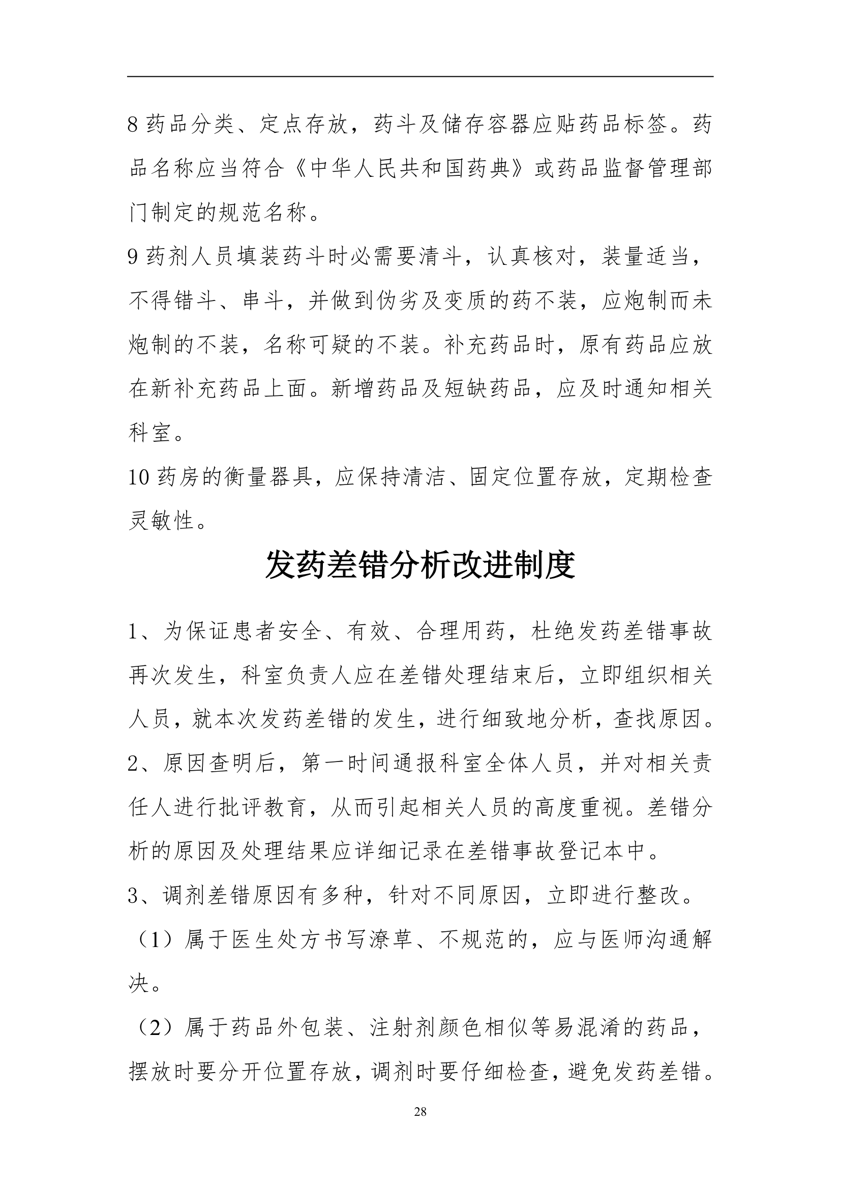 药事管理规章制度第28页