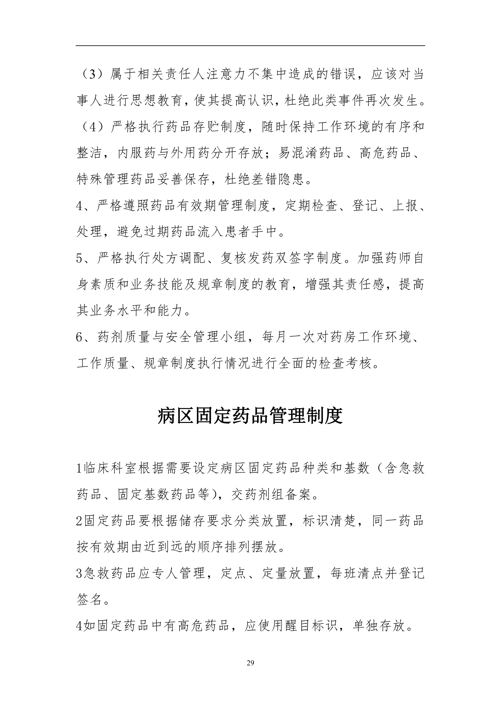 药事管理规章制度第29页