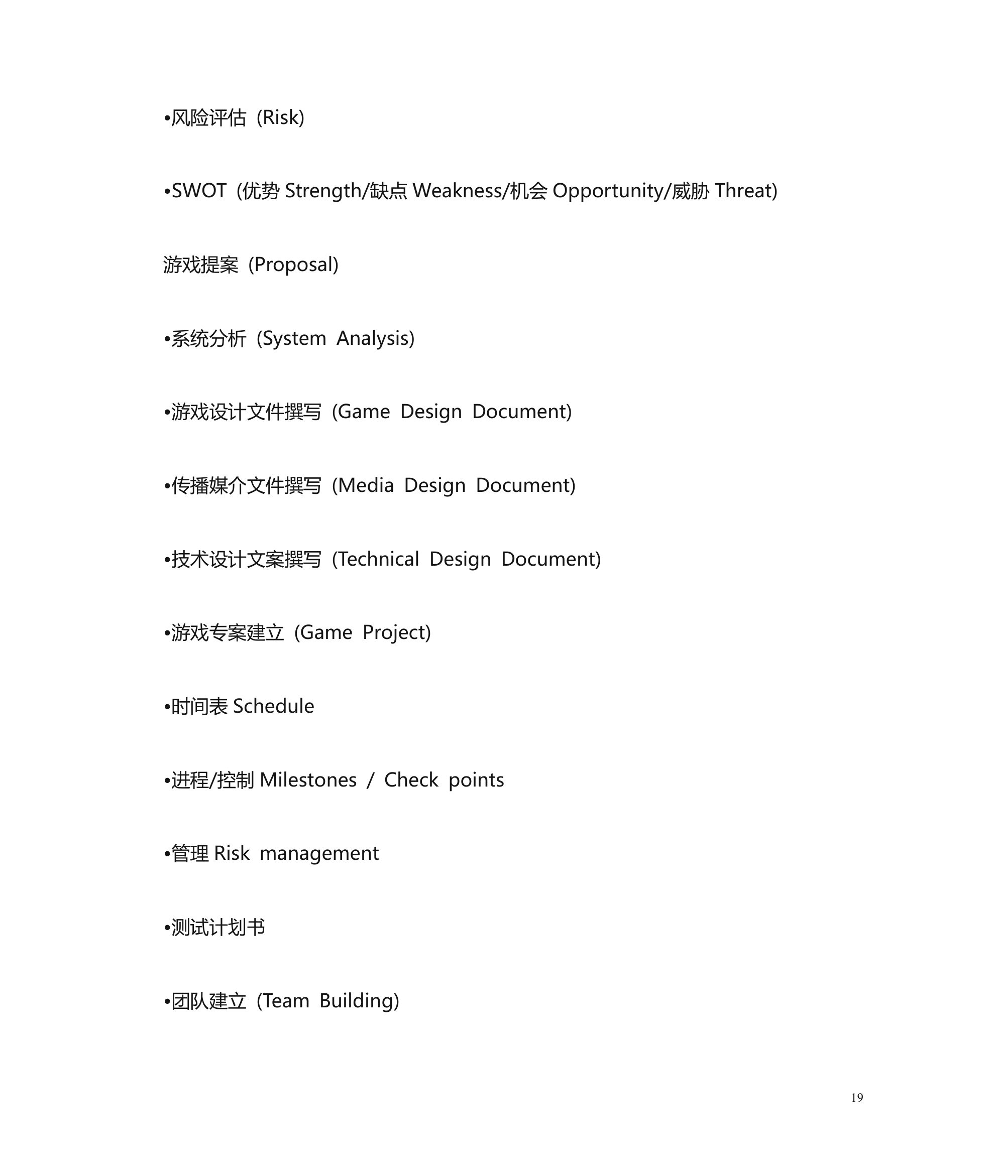 游戏公司组成架构和游戏开发流程简述第19页