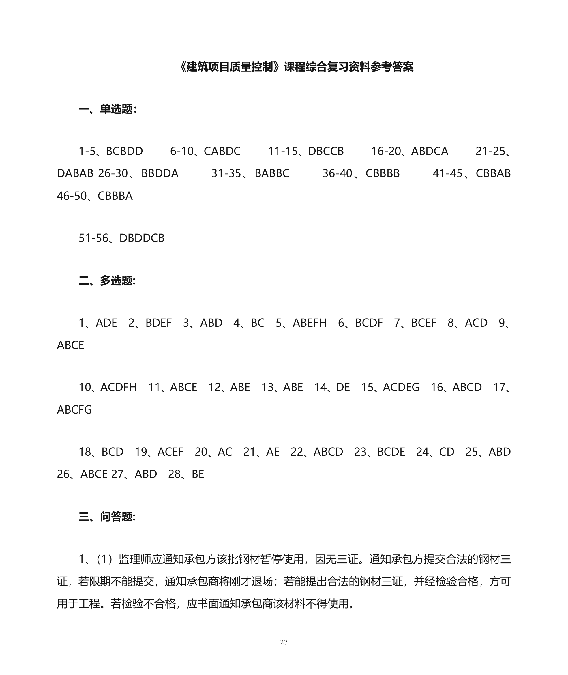 质量控制复习题第27页