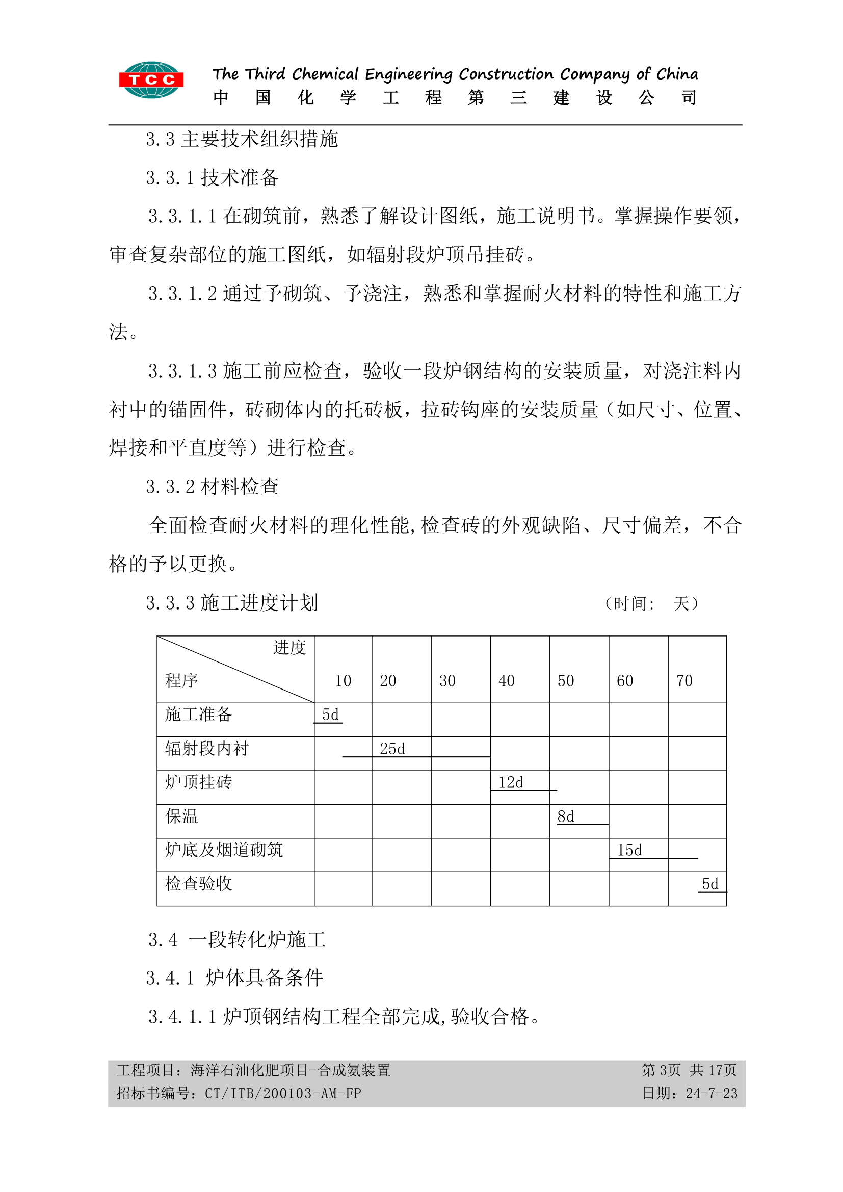 方案十四、筑炉施工方案第3页