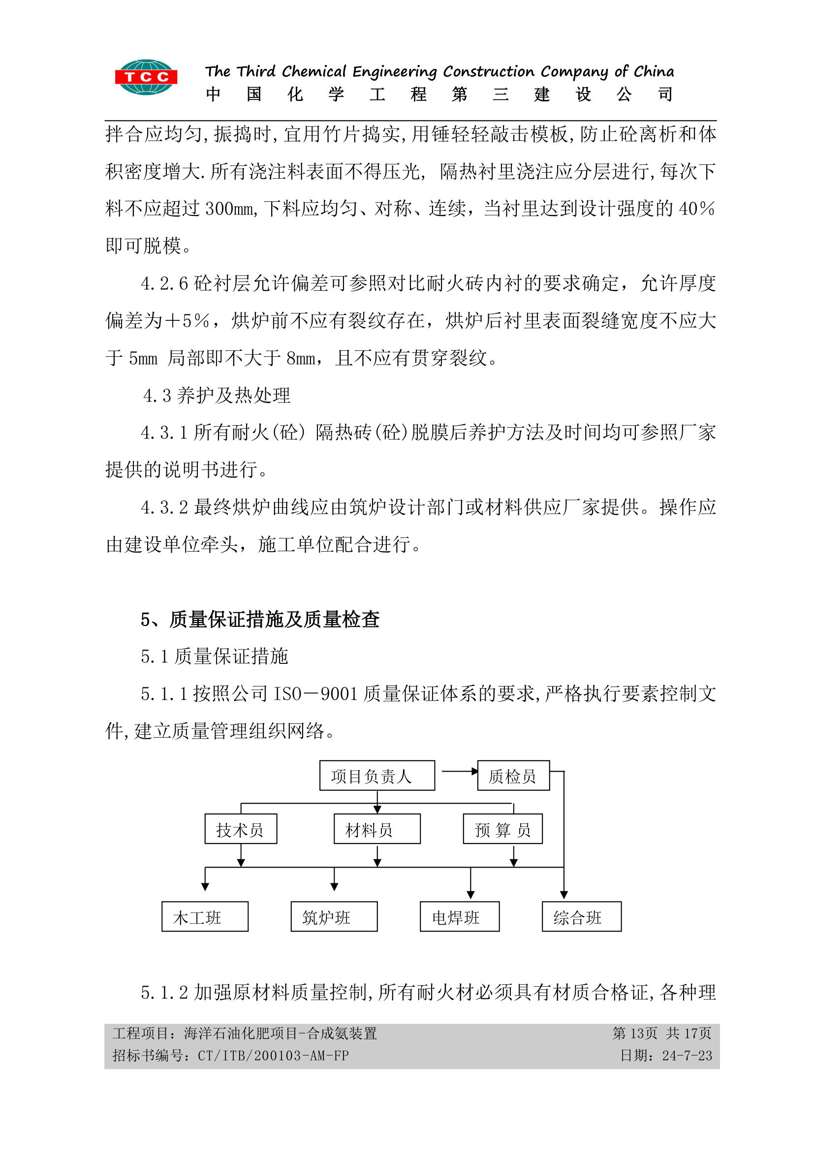 方案十四、筑炉施工方案第13页