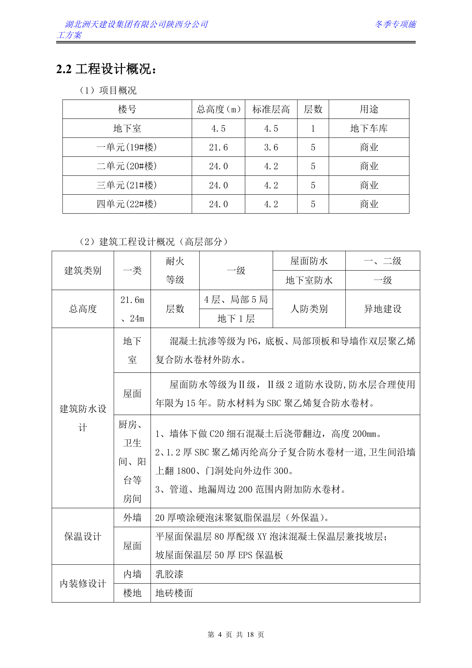 冬季施工方案第4页